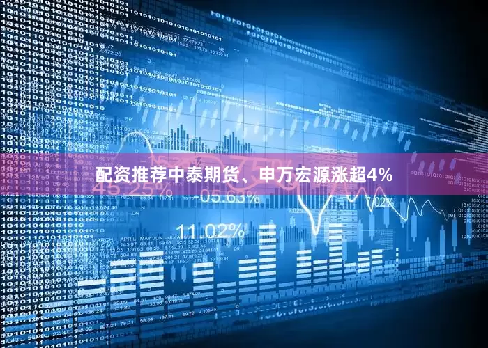 配资推荐中泰期货、申万宏源涨超4%