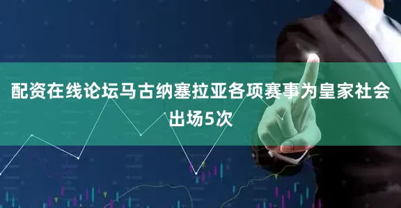 配资在线论坛马古纳塞拉亚各项赛事为皇家社会出场5次
