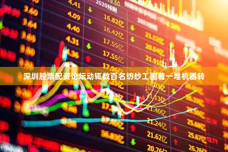 深圳股票配资论坛动辄数百名纺纱工围着一堆机器转