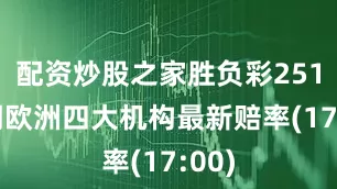 配资炒股之家胜负彩25134期欧洲四大机构最新赔率(17:00)